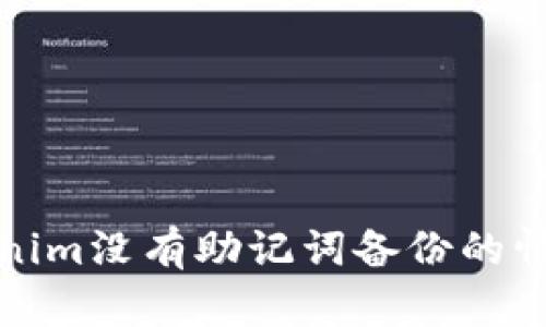 如何应对Tokenim没有助记词备份的情况与解决方案