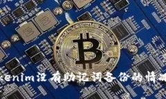 如何应对Tokenim没有助记词