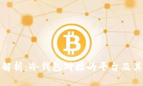 深入解析：冷钱包对接的平台及其优势