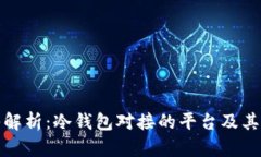 深入解析：冷钱包对接的