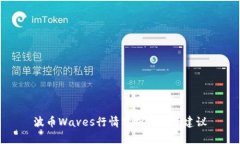 波币Waves行情分析及投资建