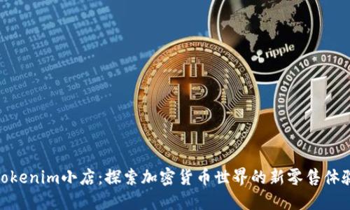 Tokenim小店：探索加密货币世界的新零售体验