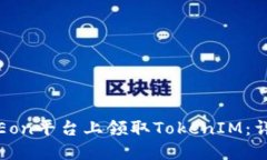 如何在Eon平台上领取Toke