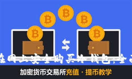 如何在网上安全购买冷钱包：全面指南