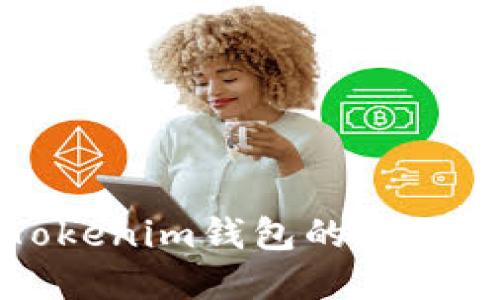 深入了解Tokenim钱包的私钥及其重要性