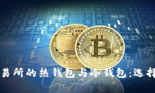 理解加密货币交易所的热钱包与冷钱包：选择安全存储的指南