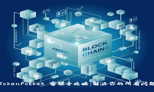 TokenPocket 客服全攻略：解决你的所有问题
