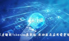  深度解析Tokenim最新版：新