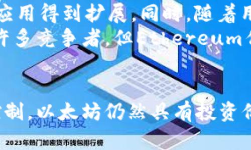 baioti今日以太坊美元价格走势图分析与市场趋势解读/baioti  
以太坊, ETH价格, 加密货币走势图, 市场趋势/guanjianci  

前言  
在加密货币市场中，以太坊（Ethereum，简称ETH）是仅次于比特币（Bitcoin，BTC）的第二大数字资产。其发展与价格波动能够反映出整个加密市场的趋势和投资者的情绪。本文将为您详尽分析今日以太坊美元的价格走势图，探讨其背后的市场原因，为投资者提供进一步的市场洞察。

以太坊的基本概念及市场历史  
以太坊是由维塔利克·布特林（Vitalik Buterin）于2015年推出的去中心化平台，它允许开发者构建和部署智能合约及去中心化应用（DApps）。不同于比特币主要作为价值储存的货币，Ethereum还提供了强大的技术支持，广泛应用于去中心化金融（DeFi）、非同质化代币（NFT）等领域。  
以太坊的价格历经多个重大事件，包括技术升级（如以太坊2.0的推出）、市场需求变化以及全球经济环境的影响。近年来，以太坊的价格波动较为剧烈，吸引了大量投资者和投机者的关注。

今日以太坊美元价格走势图概述  
今日以太坊的美元价格走势图显示出其在市场中的活跃程度。通过专业的图表分析工具，我们可以深入观察到价格的波动区间、支持与阻力位等重要技术指标。图表通常显示出以太坊的开盘价、收盘价、最高价和最低价，从中可以分析出今日价格走势的总体趋势。  
今天的以太坊价格一般展现出一定的上升趋势，由于市场对以太坊未来发展的乐观预期，再加上近期技术面出现的利好信号，可能推动了价格的上涨。此外，我们还会注意到成交量的增加，一般来说，成交量的变化能够反映出价格的潜在趋势，成交量的放大通常预示着新的趋势要开始形成。

今日以太坊价格走势的影响因素  
影响以太坊价格波动的因素是多元的，包括市场情绪、政策法规、技术层面的变动等。具体而言：  
ul  
li市场情绪： 根据当前的市场环境和投资者信心，以太坊的价格可能会受到情绪波动的影响。当市场预期乐观，资金流入增多时，ETH的价格可能会呈现上升态势。/li  
li政策法规： 监管政策的变化对于加密货币市场的影响不可小觑。例如，某些国家针对加密资产交易的监管政策可能会直接影响投资者对以太坊的信心及其价格。/li  
li技术变动： 以太坊的发展升级，如以太坊2.0的进展，都会影响市场对以太坊未来的预期。当技术升级带来性能提升或费用降低，投资者将更愿意投资于此。/li  
/ul

常见问题解答  

问1：以太坊的市场趋势是什么？  
以太坊的市场趋势受多种因素的影响，包括技术更新、市场需求等。以太坊目前正处在快速发展的阶段，特别是在去中心化金融（DeFi）和非同质化代币（NFT）领域。最近几年，以太坊的使用案例大幅增加，提升了其市场需求，进而推动价格上涨。  
例如，DeFi的蓬勃发展使得更多用户使用以太坊去进行数字资产投资、借贷等。以太坊的价格因此获得良好支持，尽管市场仍然存在波动性，却也表现出强劲的韧性。可以预见，以太坊可能在未来继续保持上涨趋势。

问2：如何解读以太坊的价格走势图？  
解读价格走势图需要理解一些基本的技术分析知识。价格图形通常显示出价格的波动，用线条或蜡烛图表示。首先，需关注开盘价和收盘价的波动，这能反映出市场的供求关系。同时，最好关注价格的支撑与阻力位，这是市场的技术关键，例如在某一价位附近多次反弹，表示这个价位为支撑位。  
另外，成交量也是重要的参数。通常情况下，价格向上突破阻力位的同时若成交量伴随增加，则进一步确认该价格变动的有效性。如果一个价格波动在成交量不增加的情况下，则需要谨慎。

问3：以太坊投资有哪些风险？  
投资以太坊有多种风险因素。首先是市场风险，包括价格的剧烈波动，有时以太坊的价格会因为市场情绪或突发事件而迅速下跌。其次是技术风险，虽然Ethereum网络已经相对成熟，但仍然存在智能合约漏洞的可能，用户资金可能因此受到损失。此外，政策风险不可忽视，国家监管政策的变化有可能影响以太坊的法律地位和交易环境。  
投资者在进入以太坊市场前应充分了解这些风险，做好合理的资产配置与风险管理。此外，长期投资的策略可能比短期投机更具优势，分散投资有助于降低整体风险。

问4：未来以太坊的前景如何？  
未来以太坊的前景取决于多方面的因素，包括其技术的升级和市场的接受度。以太坊2.0的推出可能会显著提高网络的速度和安全性，使其在更大范围内的应用得到扩展。同时，随着用户对于去中心化金融的需求增加，Ethereum所支持的应用愈发增多。  
此外，随着全球范围内区块链技术的普及，更多传统行业可能会开始采用以太坊作为其基础设施。这将进一步增强以太坊在市场中的地位。虽然市场中存在许多竞争者，但Ethereum作为最早推出的智能合约平台，依然占有独特的优势。  

结论  
今日以太坊美元价格走势图及相关市场分析为我们提供了宝贵的信息，帮助投资者理解市场动态，合理布局投资策略。通过对市场变化的敏锐观察及风险控制，以太坊仍然具有投资价值。无论是短期交易还是长期持有，都需要谨慎分析市场情况，才能更好地把握投资机会。