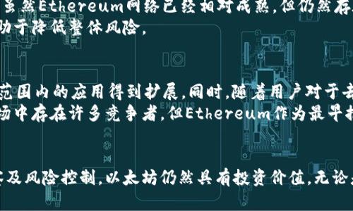 baioti今日以太坊美元价格走势图分析与市场趋势解读/baioti  
以太坊, ETH价格, 加密货币走势图, 市场趋势/guanjianci  

前言  
在加密货币市场中，以太坊（Ethereum，简称ETH）是仅次于比特币（Bitcoin，BTC）的第二大数字资产。其发展与价格波动能够反映出整个加密市场的趋势和投资者的情绪。本文将为您详尽分析今日以太坊美元的价格走势图，探讨其背后的市场原因，为投资者提供进一步的市场洞察。

以太坊的基本概念及市场历史  
以太坊是由维塔利克·布特林（Vitalik Buterin）于2015年推出的去中心化平台，它允许开发者构建和部署智能合约及去中心化应用（DApps）。不同于比特币主要作为价值储存的货币，Ethereum还提供了强大的技术支持，广泛应用于去中心化金融（DeFi）、非同质化代币（NFT）等领域。  
以太坊的价格历经多个重大事件，包括技术升级（如以太坊2.0的推出）、市场需求变化以及全球经济环境的影响。近年来，以太坊的价格波动较为剧烈，吸引了大量投资者和投机者的关注。

今日以太坊美元价格走势图概述  
今日以太坊的美元价格走势图显示出其在市场中的活跃程度。通过专业的图表分析工具，我们可以深入观察到价格的波动区间、支持与阻力位等重要技术指标。图表通常显示出以太坊的开盘价、收盘价、最高价和最低价，从中可以分析出今日价格走势的总体趋势。  
今天的以太坊价格一般展现出一定的上升趋势，由于市场对以太坊未来发展的乐观预期，再加上近期技术面出现的利好信号，可能推动了价格的上涨。此外，我们还会注意到成交量的增加，一般来说，成交量的变化能够反映出价格的潜在趋势，成交量的放大通常预示着新的趋势要开始形成。

今日以太坊价格走势的影响因素  
影响以太坊价格波动的因素是多元的，包括市场情绪、政策法规、技术层面的变动等。具体而言：  
ul  
li市场情绪： 根据当前的市场环境和投资者信心，以太坊的价格可能会受到情绪波动的影响。当市场预期乐观，资金流入增多时，ETH的价格可能会呈现上升态势。/li  
li政策法规： 监管政策的变化对于加密货币市场的影响不可小觑。例如，某些国家针对加密资产交易的监管政策可能会直接影响投资者对以太坊的信心及其价格。/li  
li技术变动： 以太坊的发展升级，如以太坊2.0的进展，都会影响市场对以太坊未来的预期。当技术升级带来性能提升或费用降低，投资者将更愿意投资于此。/li  
/ul

常见问题解答  

问1：以太坊的市场趋势是什么？  
以太坊的市场趋势受多种因素的影响，包括技术更新、市场需求等。以太坊目前正处在快速发展的阶段，特别是在去中心化金融（DeFi）和非同质化代币（NFT）领域。最近几年，以太坊的使用案例大幅增加，提升了其市场需求，进而推动价格上涨。  
例如，DeFi的蓬勃发展使得更多用户使用以太坊去进行数字资产投资、借贷等。以太坊的价格因此获得良好支持，尽管市场仍然存在波动性，却也表现出强劲的韧性。可以预见，以太坊可能在未来继续保持上涨趋势。

问2：如何解读以太坊的价格走势图？  
解读价格走势图需要理解一些基本的技术分析知识。价格图形通常显示出价格的波动，用线条或蜡烛图表示。首先，需关注开盘价和收盘价的波动，这能反映出市场的供求关系。同时，最好关注价格的支撑与阻力位，这是市场的技术关键，例如在某一价位附近多次反弹，表示这个价位为支撑位。  
另外，成交量也是重要的参数。通常情况下，价格向上突破阻力位的同时若成交量伴随增加，则进一步确认该价格变动的有效性。如果一个价格波动在成交量不增加的情况下，则需要谨慎。

问3：以太坊投资有哪些风险？  
投资以太坊有多种风险因素。首先是市场风险，包括价格的剧烈波动，有时以太坊的价格会因为市场情绪或突发事件而迅速下跌。其次是技术风险，虽然Ethereum网络已经相对成熟，但仍然存在智能合约漏洞的可能，用户资金可能因此受到损失。此外，政策风险不可忽视，国家监管政策的变化有可能影响以太坊的法律地位和交易环境。  
投资者在进入以太坊市场前应充分了解这些风险，做好合理的资产配置与风险管理。此外，长期投资的策略可能比短期投机更具优势，分散投资有助于降低整体风险。

问4：未来以太坊的前景如何？  
未来以太坊的前景取决于多方面的因素，包括其技术的升级和市场的接受度。以太坊2.0的推出可能会显著提高网络的速度和安全性，使其在更大范围内的应用得到扩展。同时，随着用户对于去中心化金融的需求增加，Ethereum所支持的应用愈发增多。  
此外，随着全球范围内区块链技术的普及，更多传统行业可能会开始采用以太坊作为其基础设施。这将进一步增强以太坊在市场中的地位。虽然市场中存在许多竞争者，但Ethereum作为最早推出的智能合约平台，依然占有独特的优势。  

结论  
今日以太坊美元价格走势图及相关市场分析为我们提供了宝贵的信息，帮助投资者理解市场动态，合理布局投资策略。通过对市场变化的敏锐观察及风险控制，以太坊仍然具有投资价值。无论是短期交易还是长期持有，都需要谨慎分析市场情况，才能更好地把握投资机会。