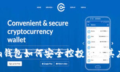 Tokenim钱包如何安全控投币及其应用攻略