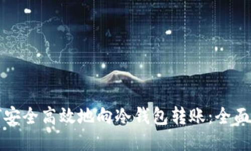如何安全高效地向冷钱包转账：全面指南