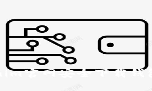 如何从Tokenim官网安全下载钱包及使用技巧