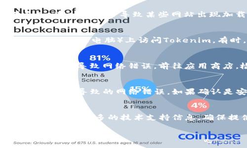 很抱歉，您遇到“tokenim显示网络错误”的问题。以下是一些可能的解决方案和步骤，您可以尝试以解决该问题：

1. 检查网络连接
首先，请确保您的设备连接到互联网。您可以尝试打开浏览器，访问其他网站，以确认网络连接是否正常。如果其他网站也无法访问，则可能是您的网络服务提供商（ISP）出现问题，您可以尝试重启路由器或联系ISP。

2. 检查Tokenim服务状态
有时Tokenim平台本身可能遇到服务器问题。您可以访问Tokenim的官方网站或其社交媒体页面（如Twitter或Facebook）以查看是否有关于服务中断或维护的公告。如果服务器正在维护，您只需耐心等待。

3. 清除浏览器缓存和Cookies
如果您在使用浏览器访问Tokenim时遇到问题，清除浏览器缓存和Cookies可能会有所帮助。缓存文件和Cookies可能会导致某些网站出现加载问题。您可以在浏览器设置中找到相关选项。清除后，请重新启动浏览器并尝试再次访问Tokenim。

4. 尝试更换浏览器或设备
如果仍然无法解决问题，您可以尝试使用不同的浏览器（如Chrome、Firefox或Edge）或在其他设备（如手机或平板电脑）上访问Tokenim。有时，特定浏览器可能会出现兼容性问题。

5. 更新Tokenim App
如果您使用的是手机应用程序，请检查应用程序是否为最新版本。有时，旧版本的应用程序可能会因缺少更新而导致网络错误。前往应用商店，检查更新，安装后尝试重新访问。

6. 检查防火墙和安全软件设置
有时防火墙或安全软件可能会阻止Tokenim的正常访问。您可以暂时禁用这些安全软件以检查是否是这些软件导致的网络错误。如果确认是安全软件引起的，请在设置中添加Tokenim到白名单。

7. 联系Tokenim客服
如果以上步骤均无法解决问题，您可以尝试联系Tokenim的客服支持。他们可以为您提供特定问题的解决方案或更多的技术支持信息。确保提供足够的细节，例如错误信息、您的操作系统及浏览器版本等。

希望您能顺利解决“tokenim显示网络错误”的问题！如果还有其他问题，欢迎继续咨询。