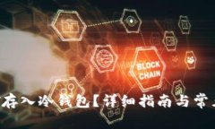 如何将BTT存入冷钱包？详