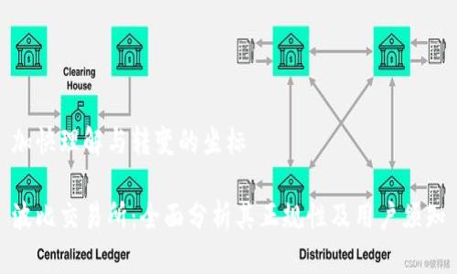 加快理解与转变的坐标

波比交易所：全面分析其正规性及用户须知