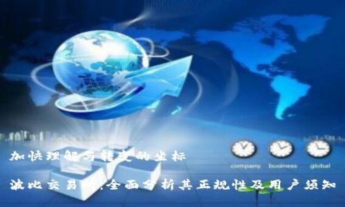 加快理解与转变的坐标

波比交易所：全面分析其正规性及用户须知