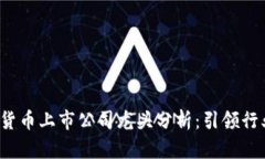 2023年数字货币上市公司龙