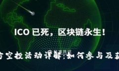 Tokenim官方空投活动详解：如何参与及获取更多收
