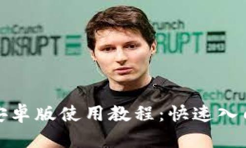 小狐狸钱包安卓版使用教程：快速入门与操作技巧