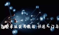 小狐狸钱包安卓版使用教