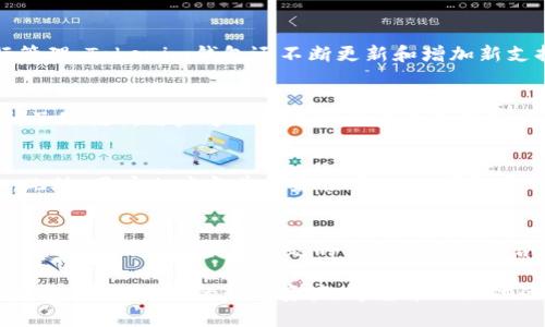  如何安全下载Tokenim官网钱包？ / 
 guanjianci Tokenim钱包, 加密货币, 钱包下载, 安全指南 /guanjianci 

随着加密货币的持续流行，越来越多的人开始使用各种数字货币钱包。Tokenim作为一个逐渐受到欢迎的加密货币钱包，提供了安全、便捷的功能，让用户能够轻松管理他们的数字资产。然而，下载和使用这样的钱包必须十分小心，以确保用户的资产安全。本文将详细介绍如何安全下载Tokenim官网钱包，包括需要注意的事项和操作步骤。

1. 什么是Tokenim钱包？
Tokenim钱包是一种数字资产管理工具，允许用户安全地存储和管理多种加密货币。它支持多种主流的加密货币格式，包括比特币、以太坊等，可为用户提供一系列便利的功能，如快速交易、实时价格更新和资产管理等。Tokenim的钱包优势在于其用户友好的界面和强大的安全特性，为用户提供了一种简化复杂加密货币交易的方式。

Tokenim钱包主要有两种类型：热钱包和冷钱包。热钱包是在线钱包，方便快捷，但安全性较低；冷钱包则是离线钱包，更安全但不太方便。用户可以根据自己的需求选择合适的钱包类型。

2. Tokenim官网钱包的下载步骤
为了安全下载Tokenim钱包，用户可以按照以下步骤进行：首先访问Tokenim的官方网站，接下来找到钱包下载入口，通常位于网站的“下载”或“产品”板块。点击下载链接后，系统会根据用户的设备自动提供合适的版本。

在下载前，确保该网站是Tokenim的官方网站，避免下载到钓鱼网站。可以通过检查网站URL，确认是否为“https://”开头，并查看是否有SSL证书。下载后，用户应当对安装程序进行病毒扫描，确保没有潜在的恶意软件。

3. 如何确保下载的Tokenim 钱包安全？
在下载任何类型的钱包时，安全是重中之重。以下是确保Tokenim钱包安全下载的一些建议：

ul
  listrong访问官方网站：/strong始终确保访问Tokenim的官方网站，以防下载到假冒版本的应用。/li
  listrong使用安全连接：/strong在确保网络安全的情况下下载钱包，不要在公共Wi-Fi下进行。/li
  listrong检查数字签名：/strong确认下载包的数字签名，以确保它没有被篡改。/li
  listrong保持软件更新：/strong定期检查Tokenim钱包更新，以确保使用最新的安全补丁。/li
/ul

4. 常见问题

h4问题一：Tokenim钱包支持哪些加密货币？/h4
Tokenim钱包支持多种主流加密货币，包括比特币（BTC）、以太坊（ETH）、莱特币（LTC）等。用户可以根据个人投资需求选择适合自己的加密资产进行管理。Tokenim钱包还不断更新和增加新支持的货币，以满足用户需求。

h4问题二：如何找回丢失的钱包？/h4
如果用户意外丢失或忘记Tokenim钱包的访问权限，恢复钱包的可能性要看用户是否有备份。Tokenim钱包通常在设定时会提示用户保存助记词（种子短语），用户可以使用助记词恢复钱包。如果缺少这部分信息，找回钱包将会非常困难，用户应当确保妥善保存这些信息。

h4问题三：Tokenim钱包的安全性如何？/h4
Tokenim钱包采取多种安全防护措施，包括二次验证（2FA）、加密防护和冷存储等。这些方法大大提高了钱包的安全性，降低了遭到黑客攻击的风险。此外，用户也应当遵循最佳实践，设置强密码，避免与他人共享敏感信息等。

h4问题四：如何寻找Tokenim钱包的客户支持？/h4
如果在使用Tokenim钱包时遇到问题，用户可以通过官方网站上的客户支持栏目查找帮助。大多数钱包提供在线聊天、邮件支持或知识库，供用户寻求帮助。用户可根据问题的紧急程度选择合适的支持渠道。

总的来说，Tokenim钱包作为一个安全而多功能的加密货币钱包，能够满足用户各种需求。通过遵循上述指南，用户可以安全地下载和使用Tokenim钱包，管理自己的数字资产。希望本文提供的信息能够帮助用户全面了解和安全使用Tokenim钱包。