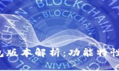 最新K宝钱包版本解析：功