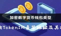 如何查询TokenIM多签地址及其操作指南