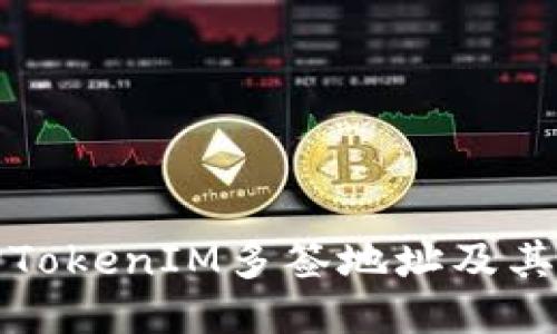 如何查询TokenIM多签地址及其操作指南