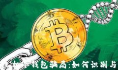 揭秘飞机冷钱包骗局：如