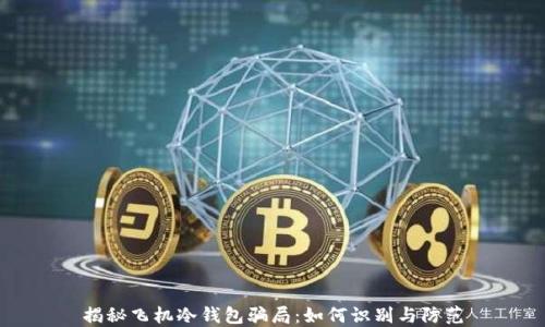 
揭秘飞机冷钱包骗局：如何识别与防范