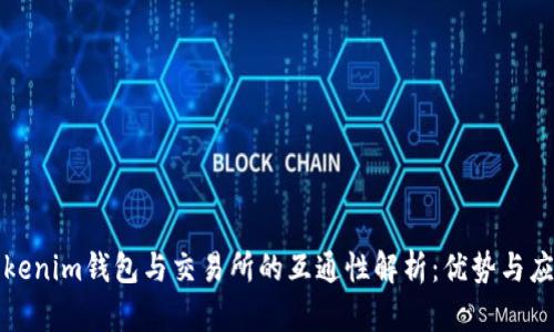 Tokenim钱包与交易所的互通性解析：优势与应用