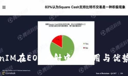 TokenIM在EOS映射中的应用与优势解析