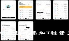 : 如何在Im冷钱包中添加T链资产的详细指南