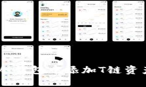 : 如何在Im冷钱包中添加T链资产的详细指南