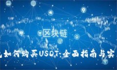 冷钱包如何购买USDT：全面