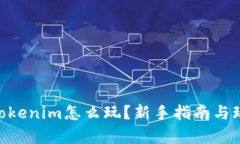 (^_^)tokenim怎么玩？新手指南与玩法解析