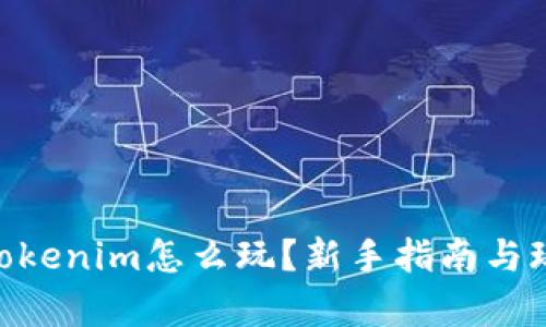 (^_^)tokenim怎么玩？新手指南与玩法解析