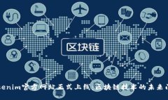 Tokenim官方网站正式上线：区块链技术的未来门户