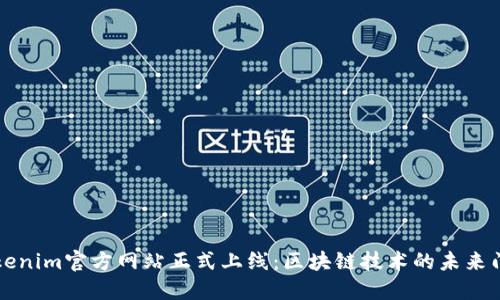 Tokenim官方网站正式上线：区块链技术的未来门户