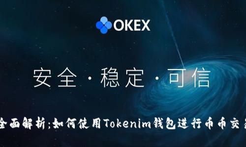 全面解析：如何使用Tokenim钱包进行币币交易