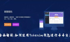 全面解析：如何使用Tokenim钱包进行币币交易