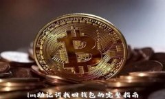 im助记词找回钱包的完整指南