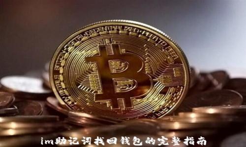 
im助记词找回钱包的完整指南