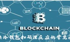   解决冷钱包扫码没反应的