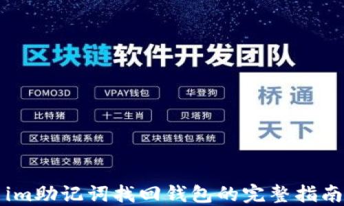 
im助记词找回钱包的完整指南