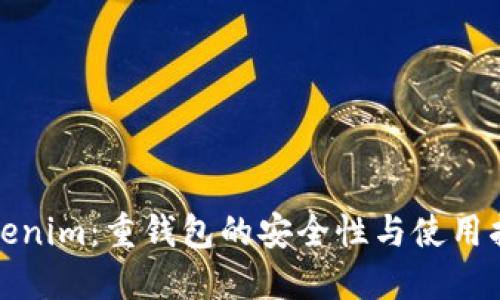 Tokenim：重钱包的安全性与使用指南