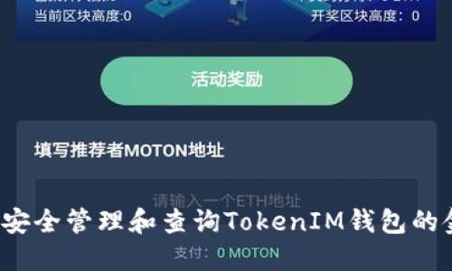 如何安全管理和查询TokenIM钱包的金额？