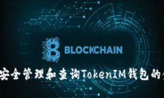 如何安全管理和查询TokenIM钱包的金额？