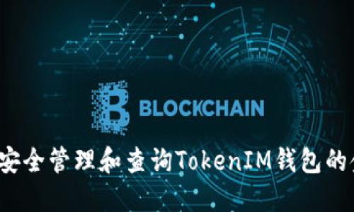 如何安全管理和查询TokenIM钱包的金额？